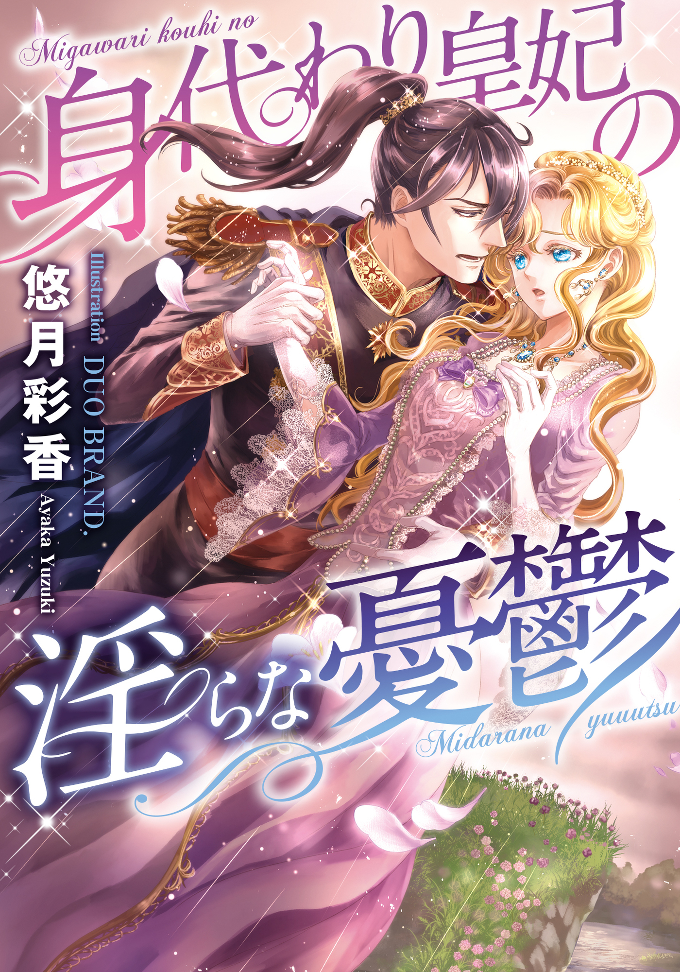 身代わり皇妃の淫らな憂鬱