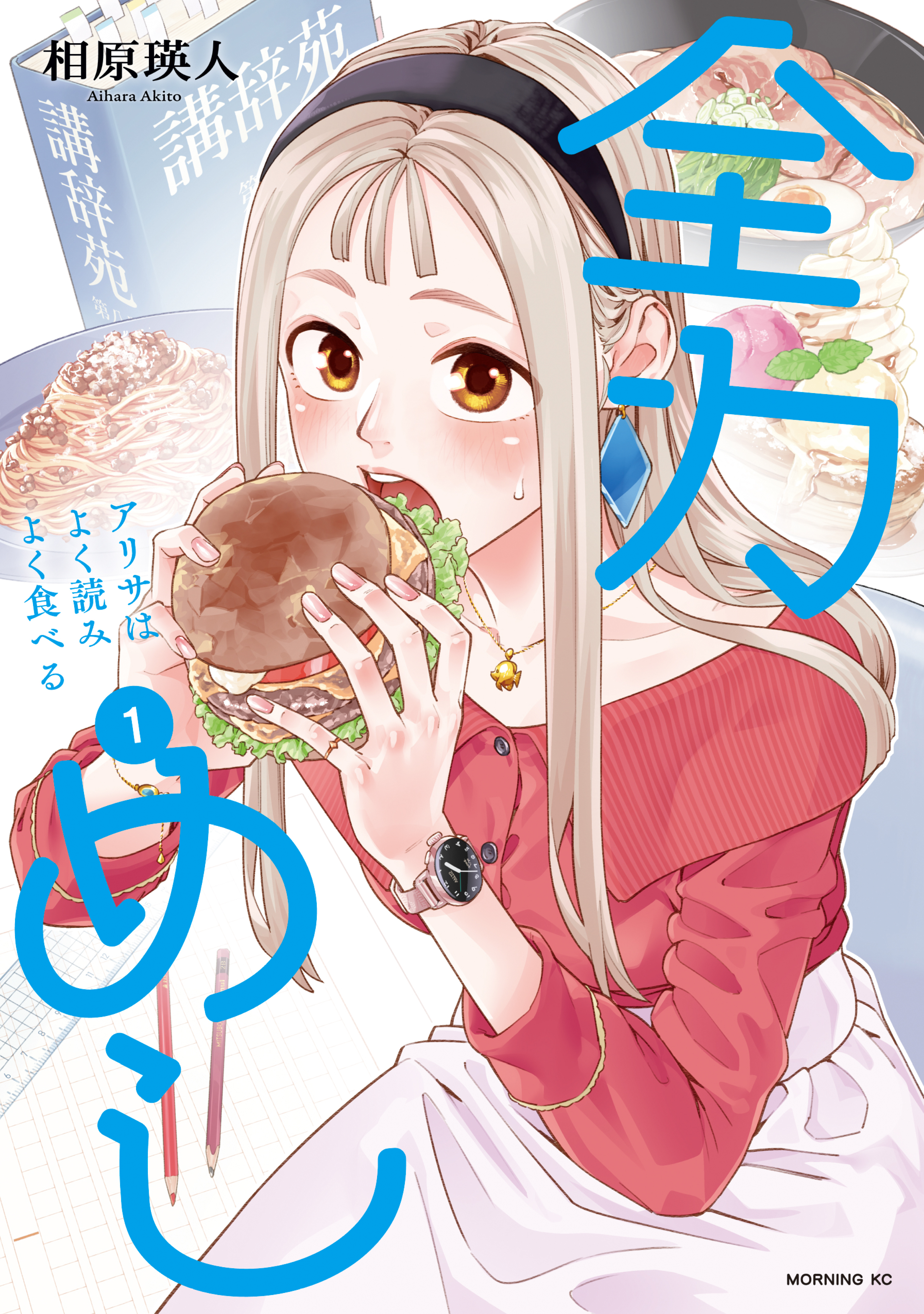 【期間限定　試し読み増量版　閲覧期限2026年6月4日】全力めし　アリサはよく読みよく食べる（１）