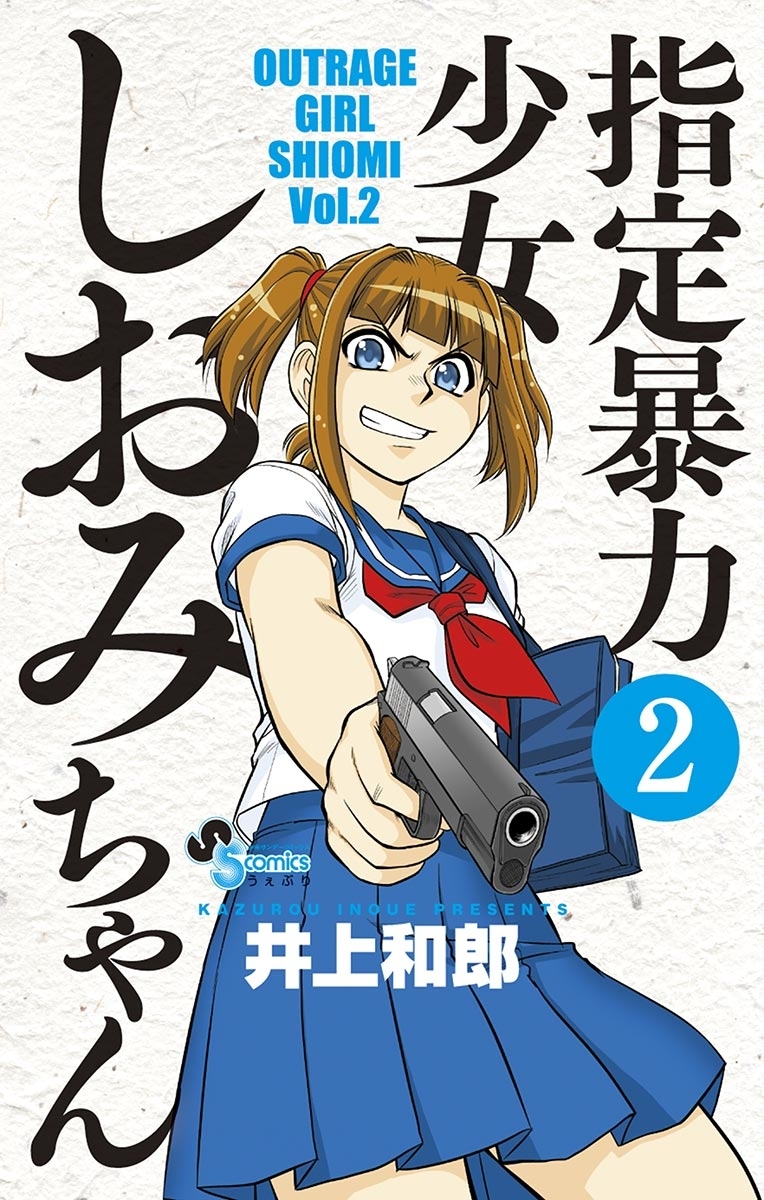 指定暴力少女　しおみちゃん　2