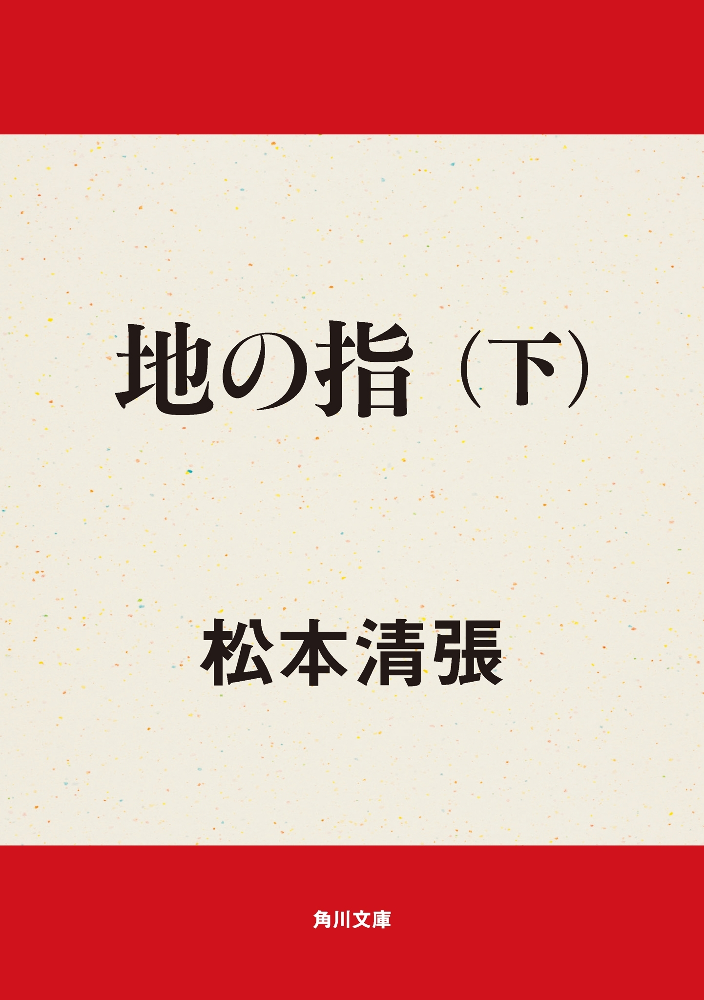 地の指