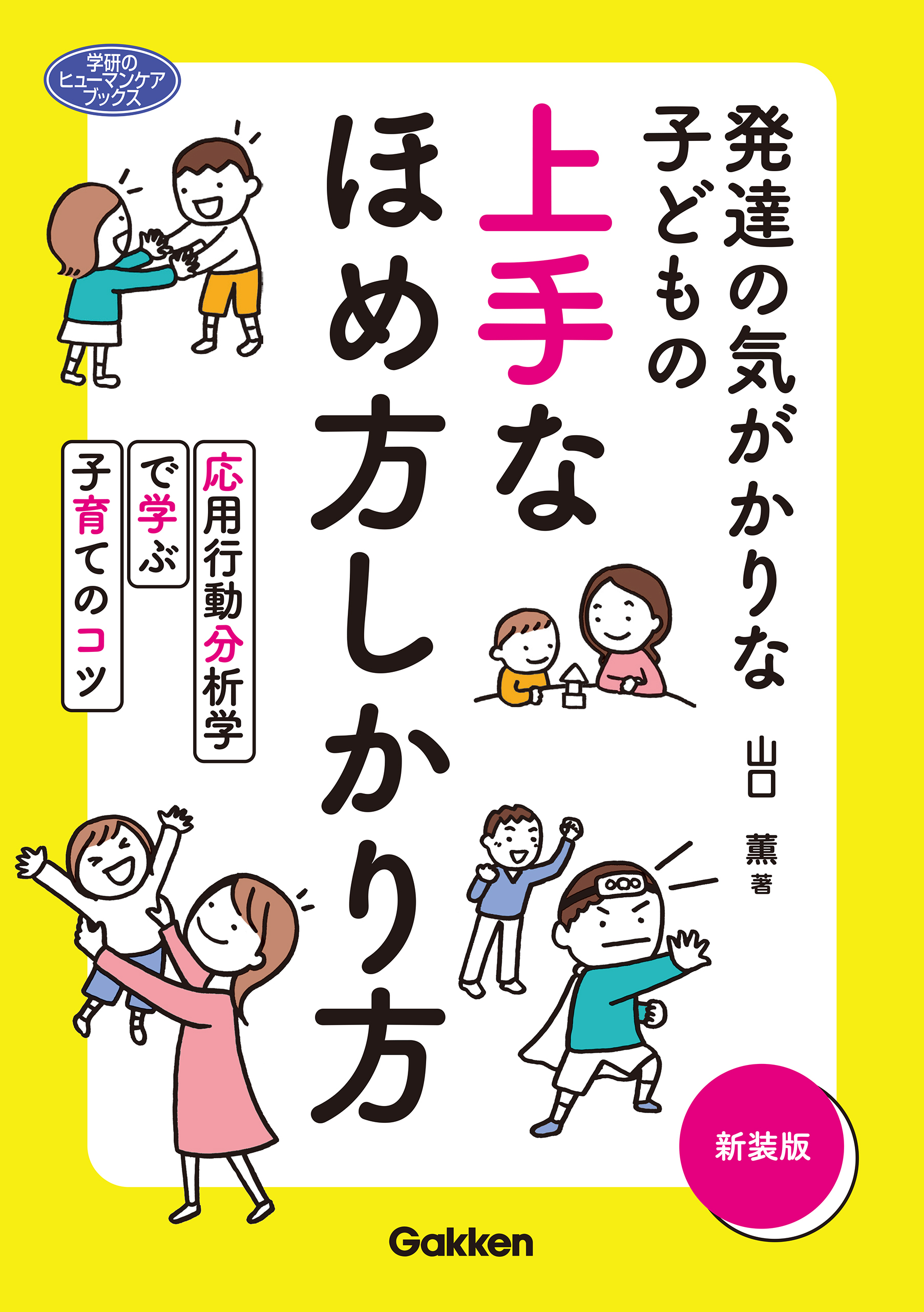 発達の気がかりな子どもの 上手なほめ方しかり方 新装版 応用行動分析学で学ぶ子育てのコツ