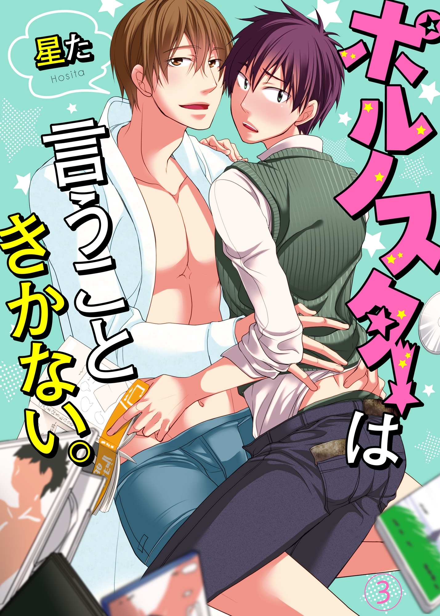 ポルノスターは言うこときかない。３