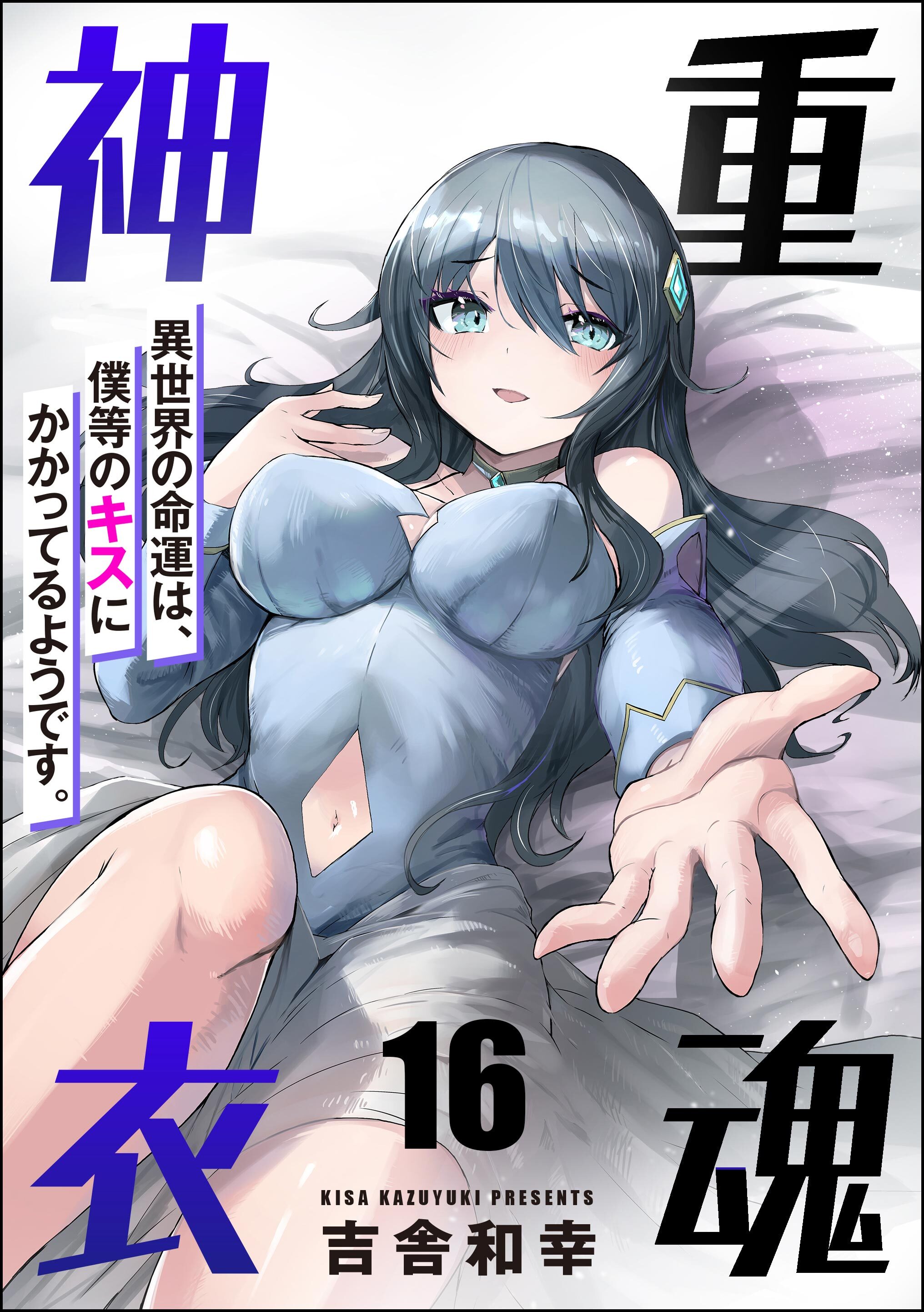 重魂神衣 異世界の命運は、僕等のキスにかかってるようです。（分冊版）　【第16話】