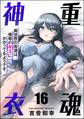 重魂神衣 異世界の命運は、僕等のキスにかかってるようです。(分冊版) 【第16話】