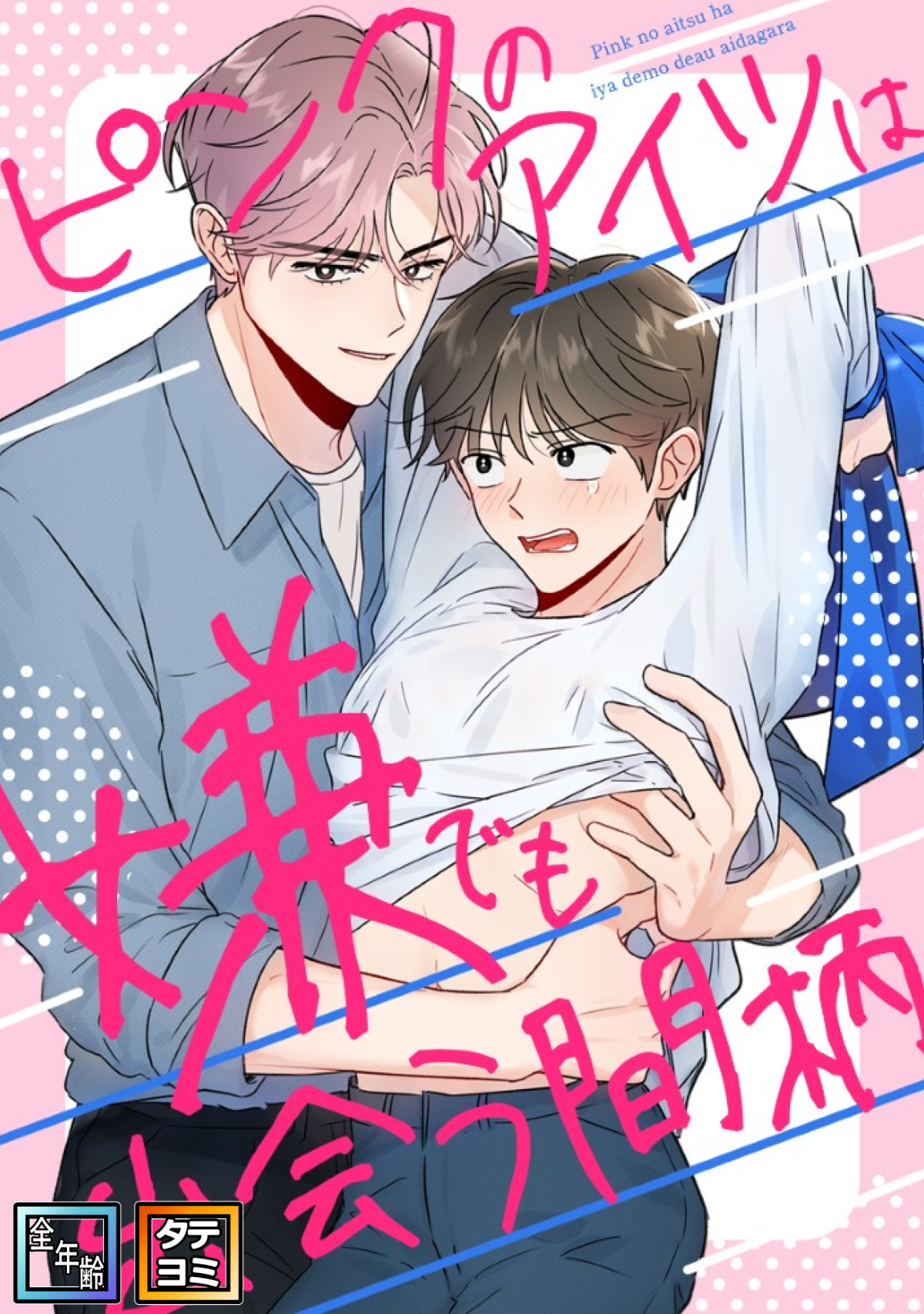 ピンクのアイツは嫌でも出会う間柄【全年齢版】【タテヨミ】(5)