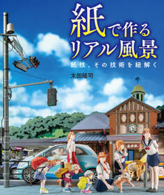 紙で作るリアル風景 紙技、その技術を紐解く