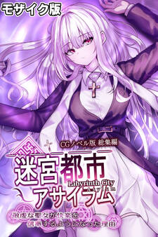 迷宮都市アサイラム CGノベル版 モザイク版 総集編 ~敬虔な聖女が快楽を信奉するようになった理由~