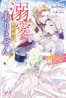 溺愛は契約項目にはありません! ~偽装結婚したはずの王弟殿下に溺愛されています~