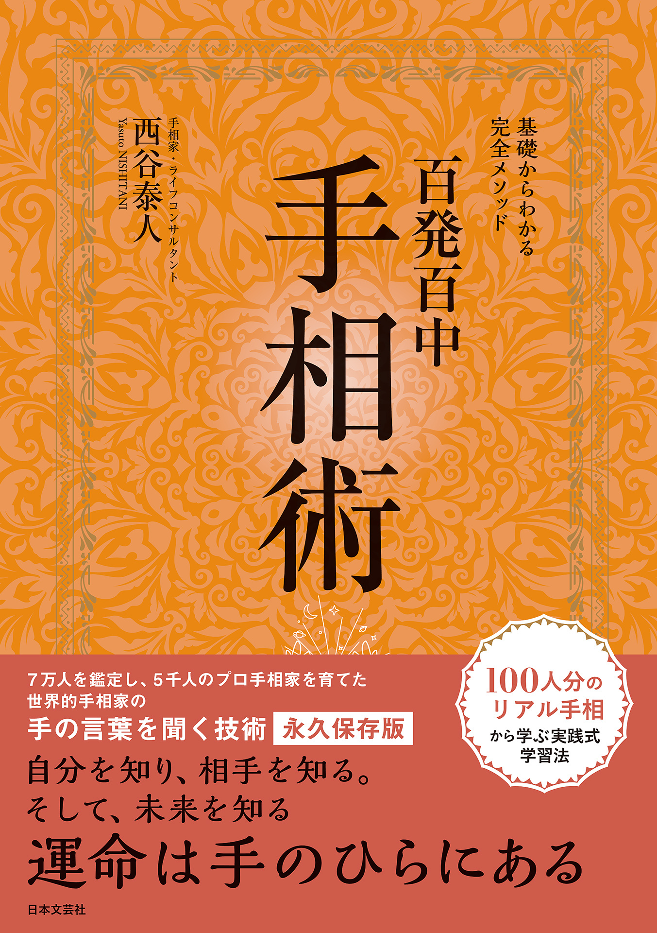 本当の自分と未来がわかる手相 - 人文