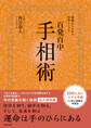 基礎からわかる完全メソッド 百発百中 手相術