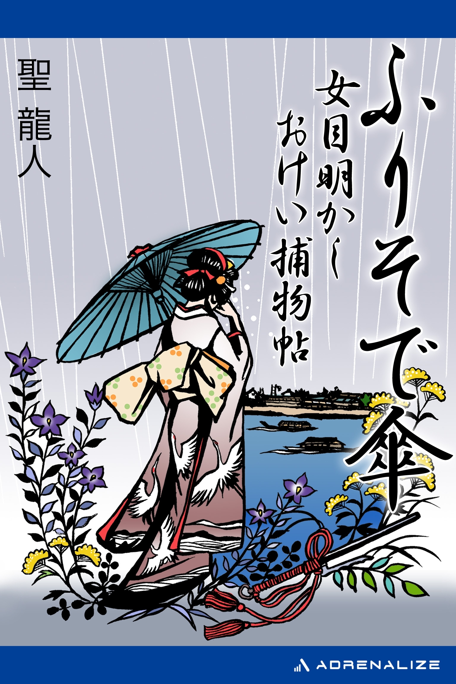 ふりそで傘　女目明かしおけい捕物帖