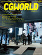 CGWORLD 2021年11月号 vol.279 (特集:LEDウォール型バーチャルプロダクション)