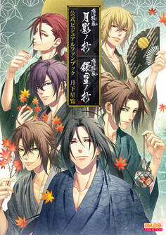 薄桜鬼 真改 月影ノ抄/銀星ノ抄 公式ビジュアルファンブック 月下星覧【電子特別版】