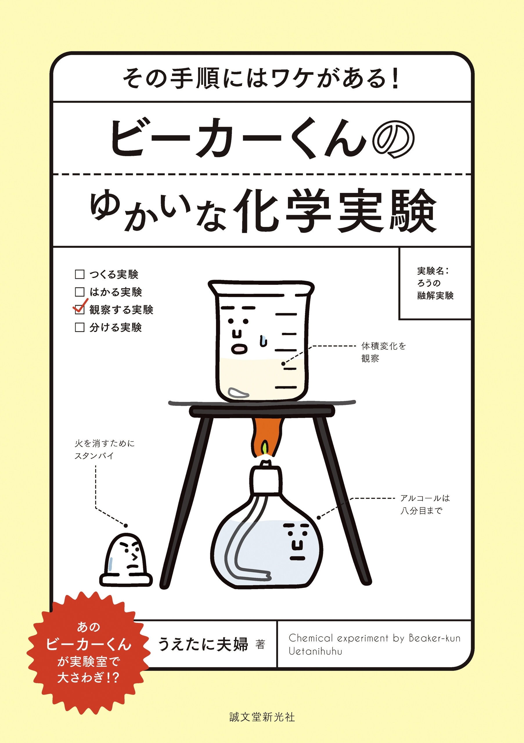 ビーカーくんのゆかいな化学実験