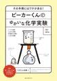 ビーカーくんのゆかいな化学実験