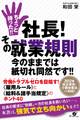 ちょっと待った!! 社長! その就業規則 今のままでは紙切れ同然です!!