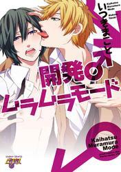 開発♂ムラムラモード