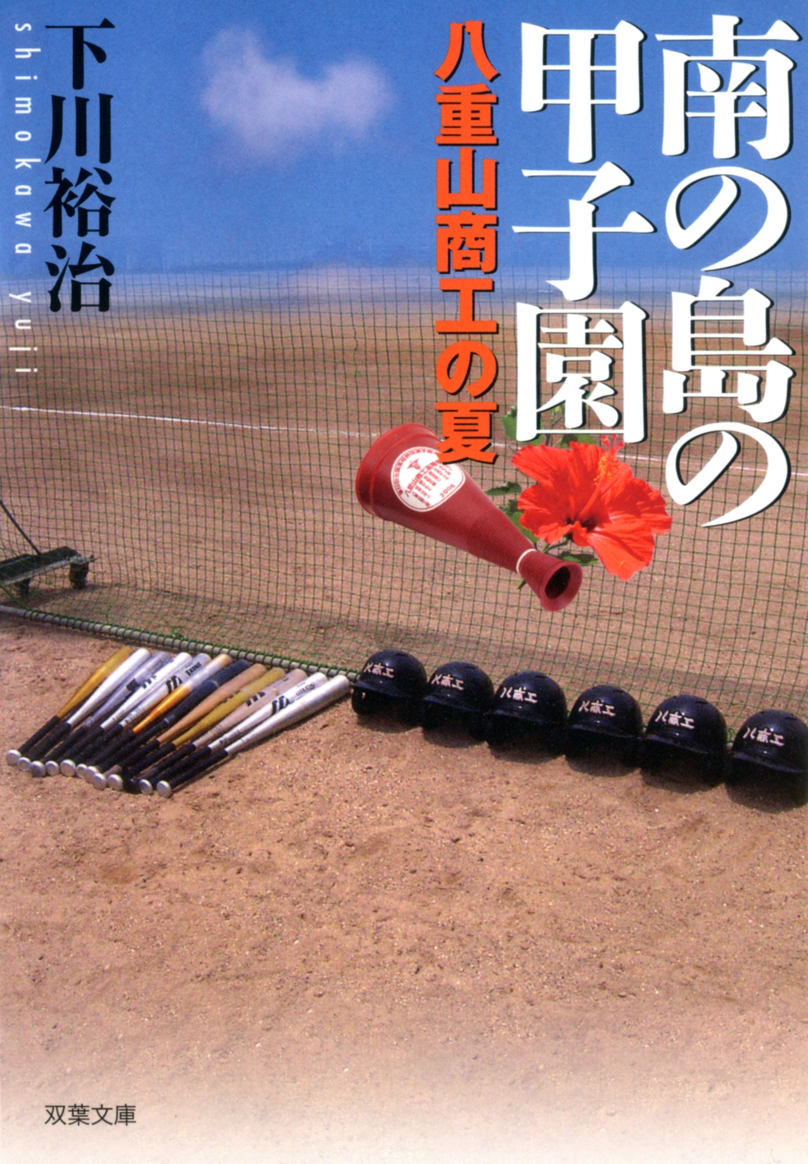 南の島の甲子園 八重山商工の夏
