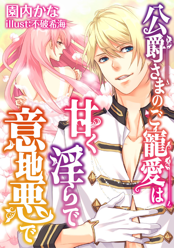 公爵さまのご寵愛は甘く淫らで意地悪で