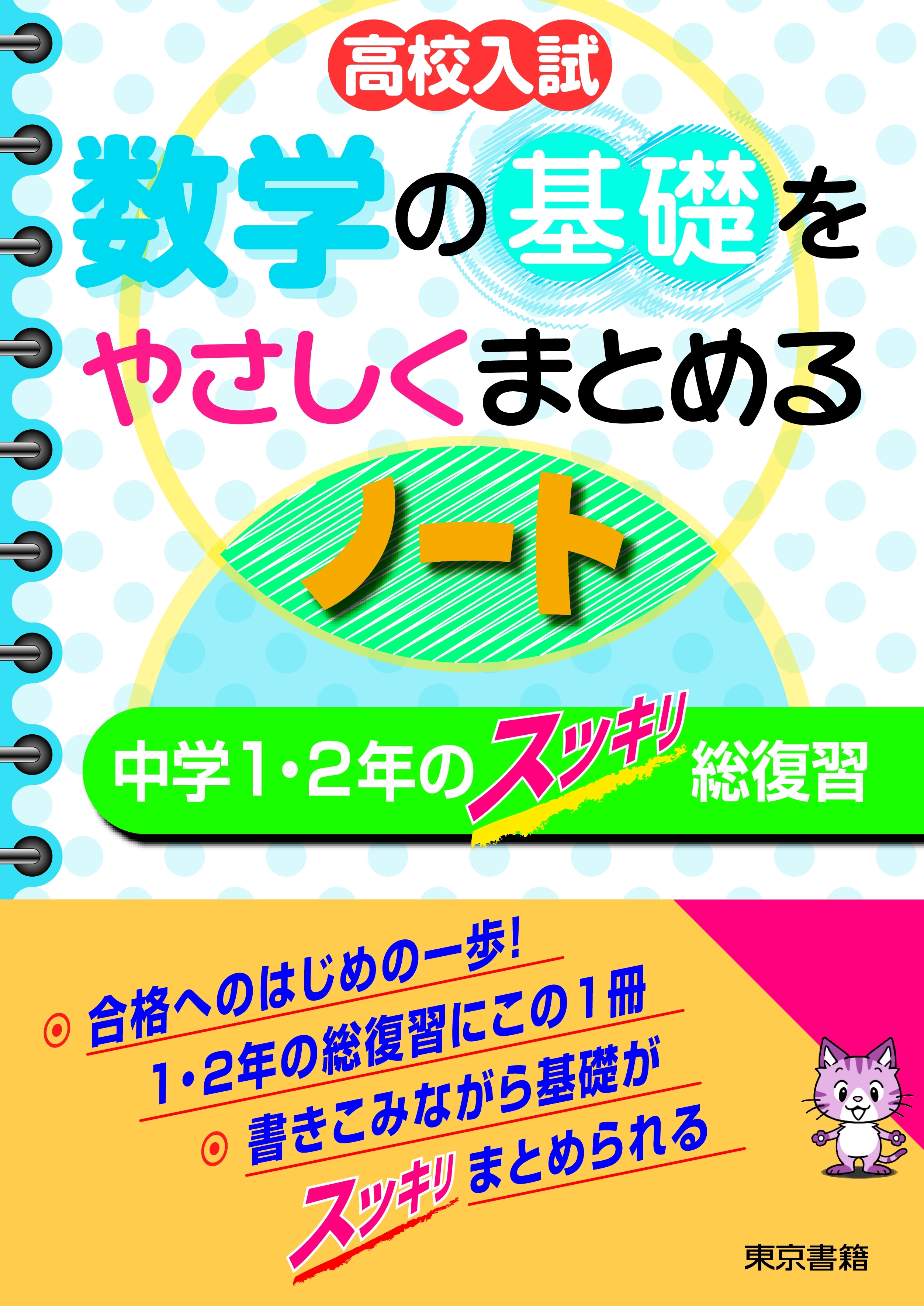 高校入試 数学の基礎をやさしくまとめるノート 中学１・２年のスッキリ総復習