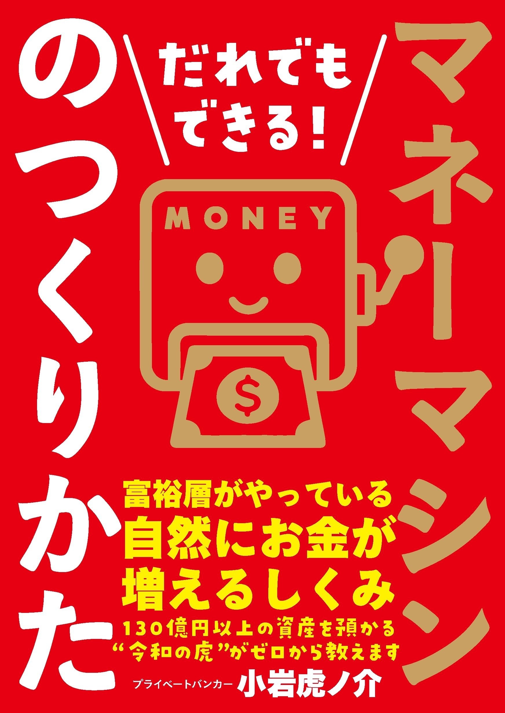 だれでもできる！マネーマシンのつくりかた