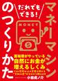 だれでもできる!マネーマシンのつくりかた
