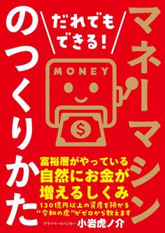 だれでもできる!マネーマシンのつくりかた