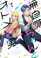 【期間限定 無料お試し版】無自覚ちゃんとオトメな男(1)