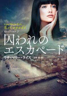 囚われのエスカペード