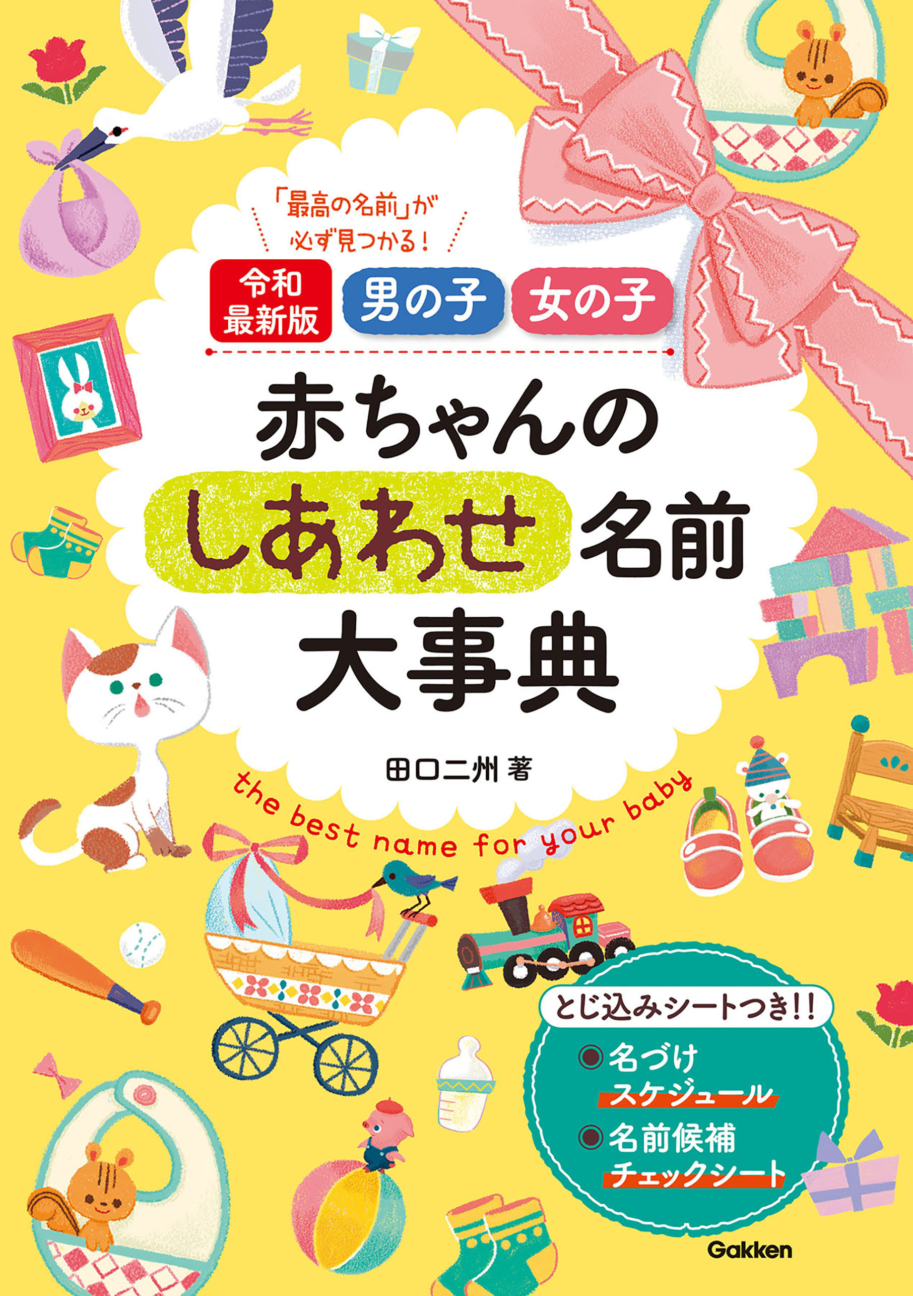 令和最新版 男の子 女の子 赤ちゃんのしあわせ名前大事典