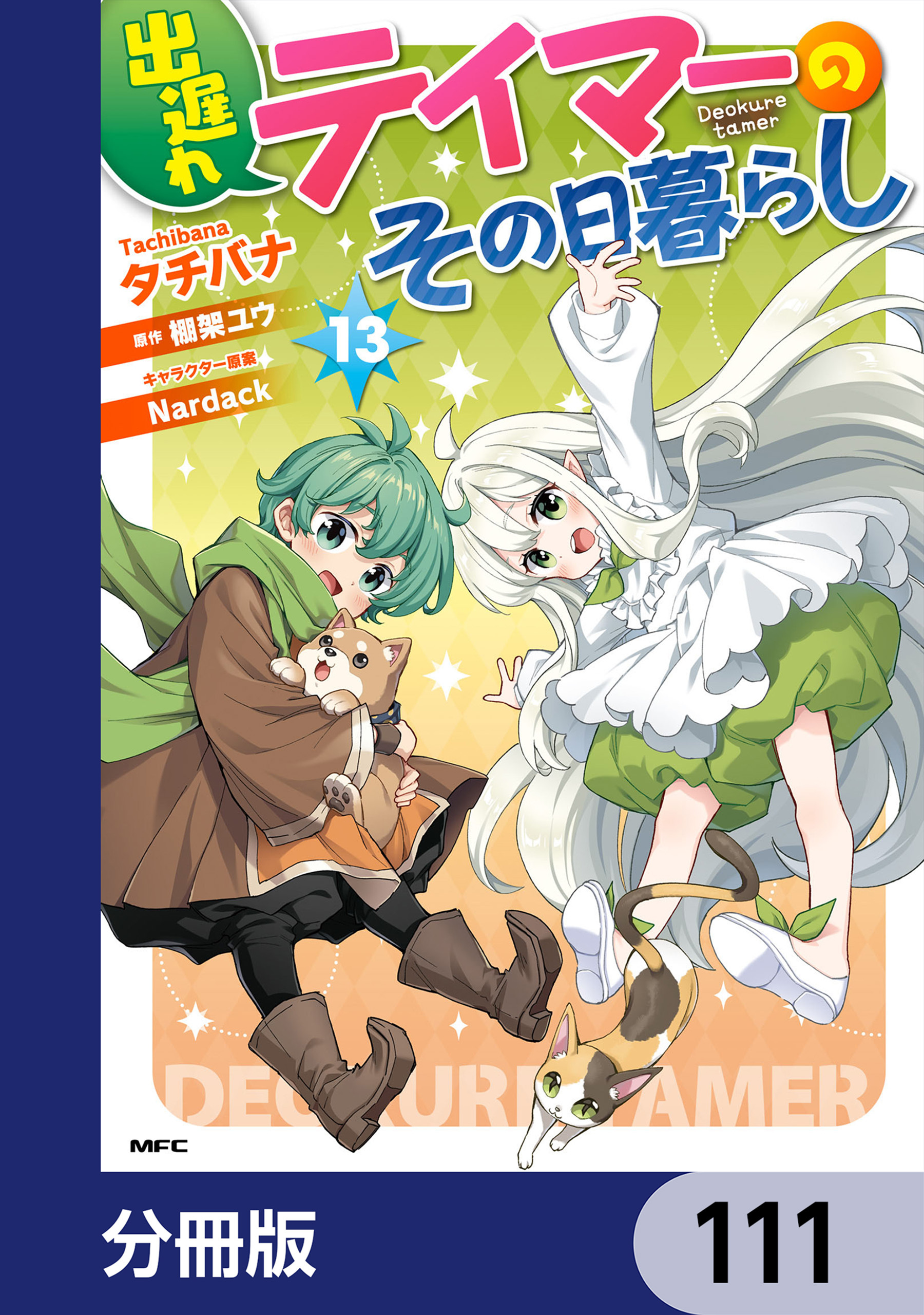 出遅れテイマーのその日暮らし【分冊版】　111