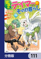 出遅れテイマーのその日暮らし【分冊版】 111