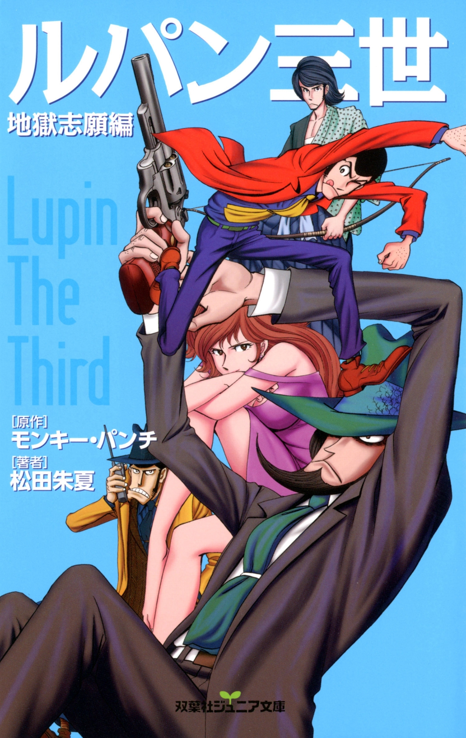 双葉社ジュニア文庫 ルパン三世　地獄志願編