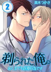 剃られた俺｡～あくまでも医療行為です
