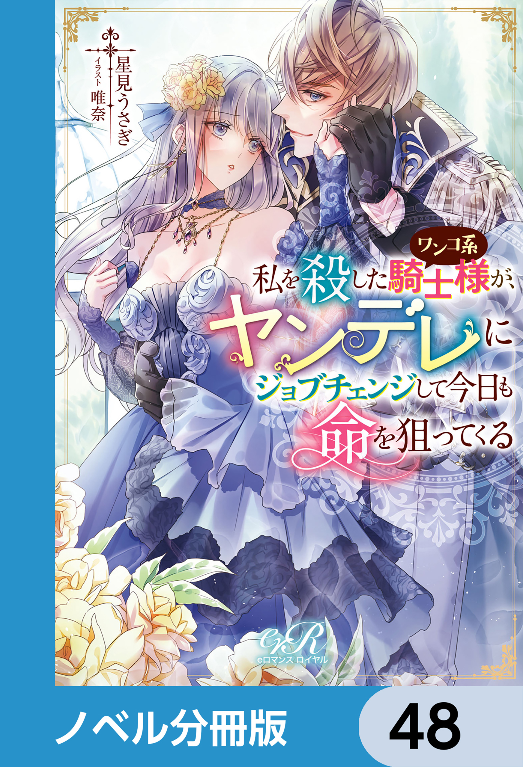 私を殺したワンコ系騎士様が、ヤンデレにジョブチェンジして今日も命を狙ってくる【ノベル分冊版】　48