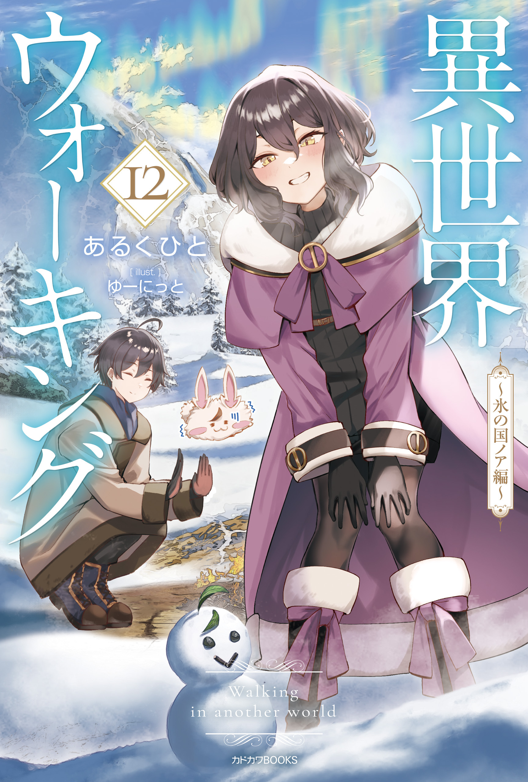 異世界ウォーキング