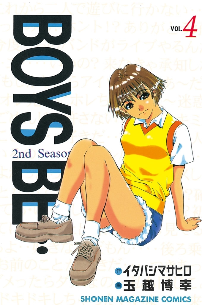 ＢＯＹＳ　ＢＥ…２ｎｄ　Ｓｅａｓｏｎ（４）
