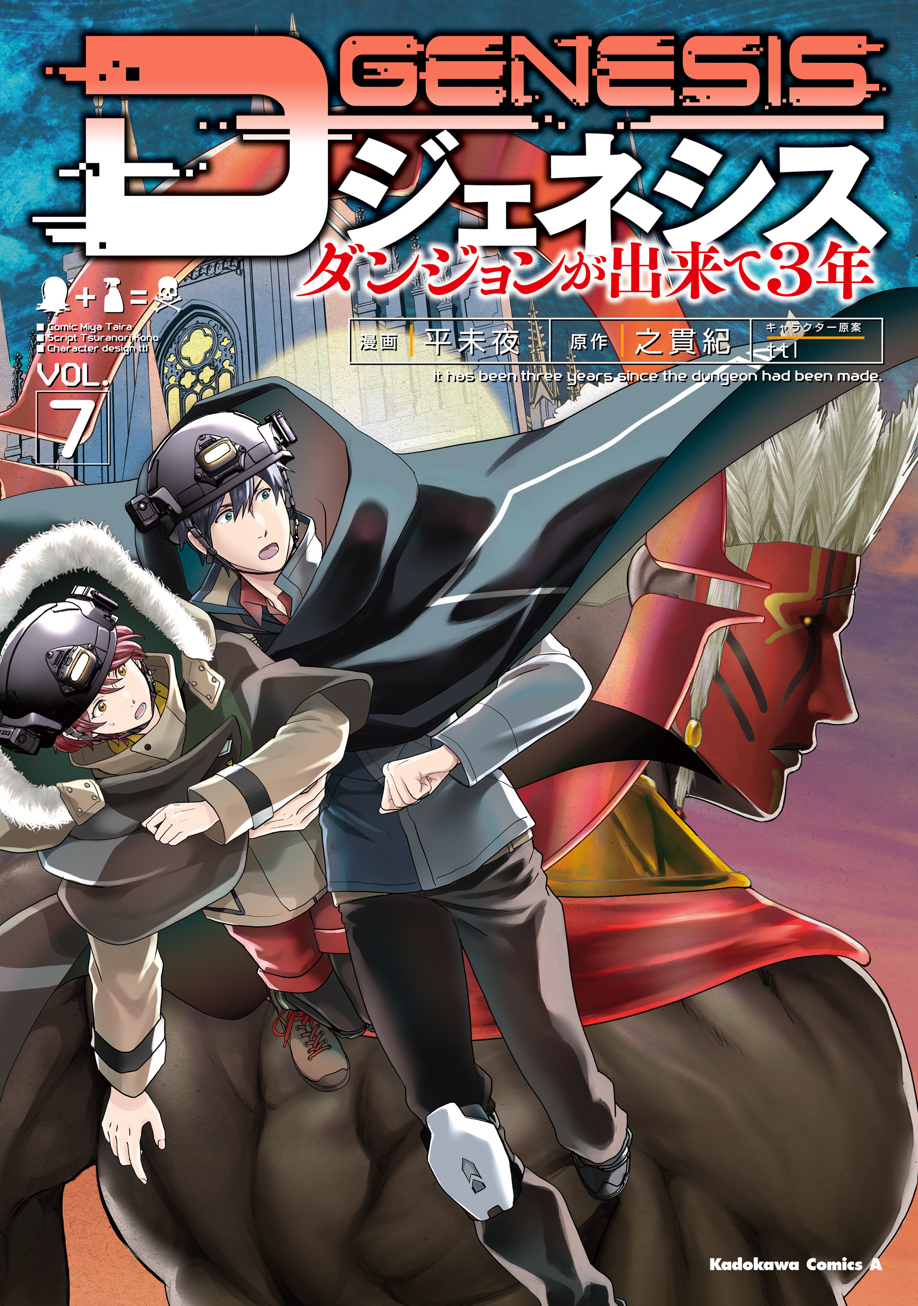 Dジェネシス　ダンジョンが出来て３年　（７）