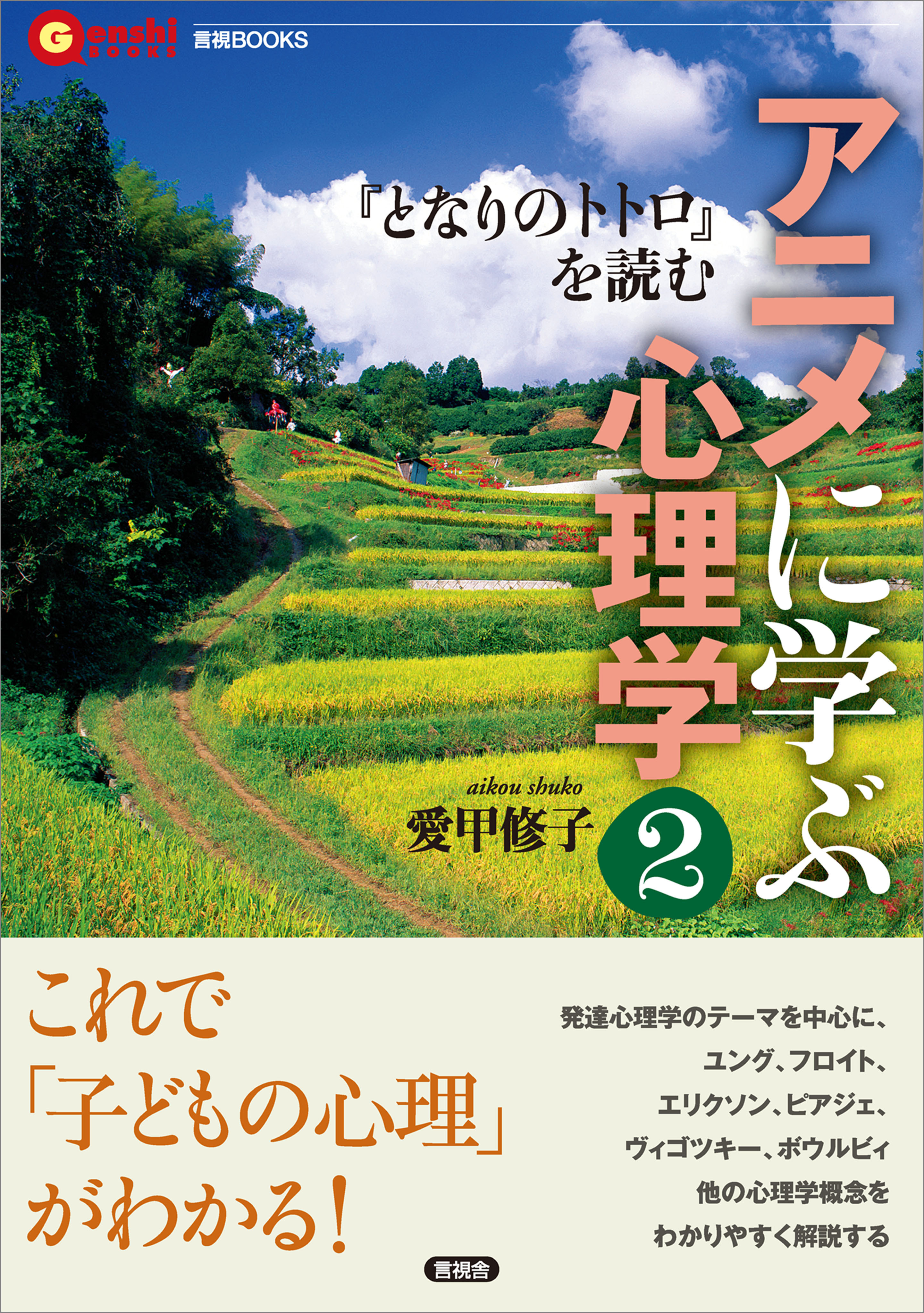 アニメに学ぶ心理学