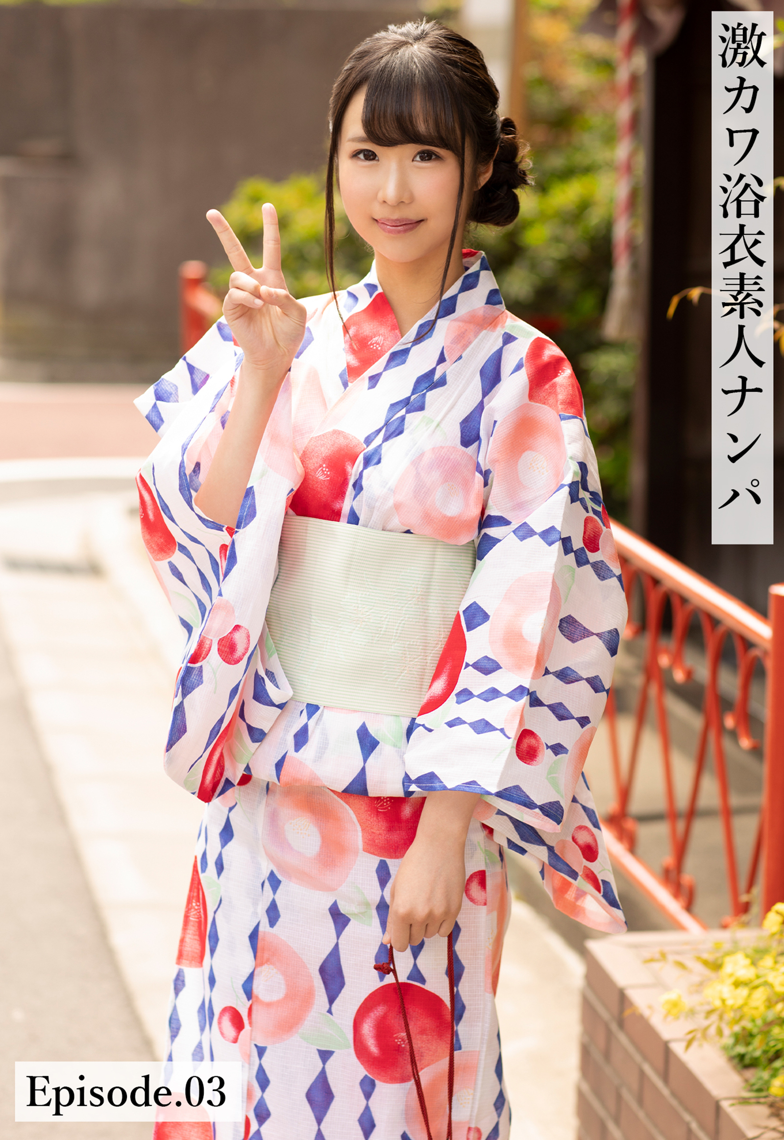 激カワ浴衣素人ナンパ Episode.03