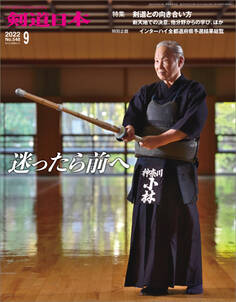 剣道日本 2022年9月号