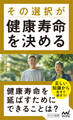 その選択が健康寿命を決める