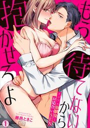 もう待てないから抱かせろよ～イジワル幼馴染とお見合いSEX(1)