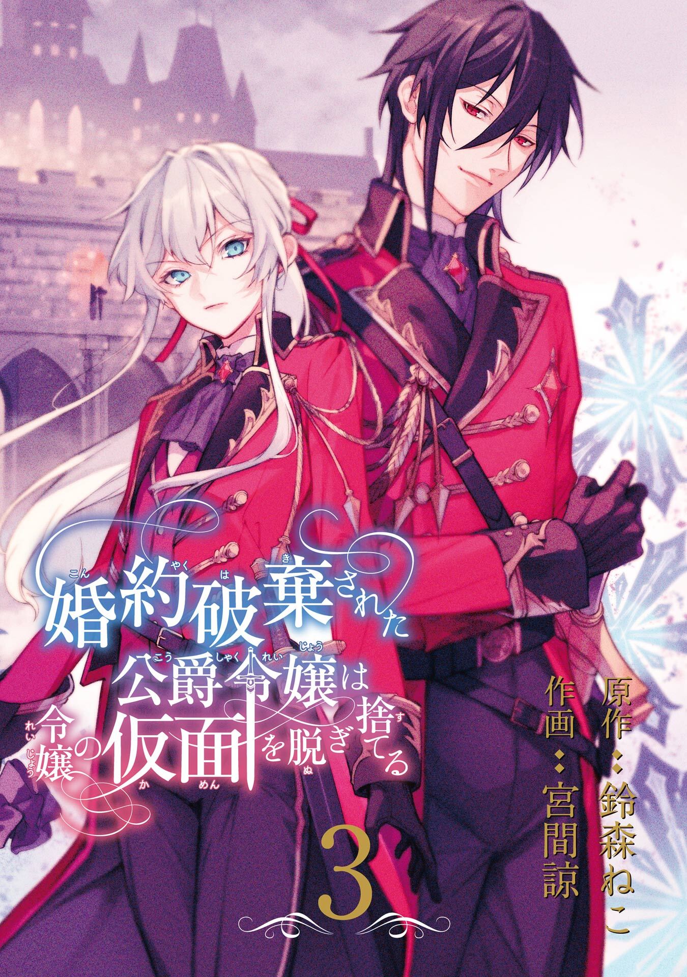 婚約破棄された公爵令嬢は令嬢の仮面を脱ぎ捨てる【分冊版】 3