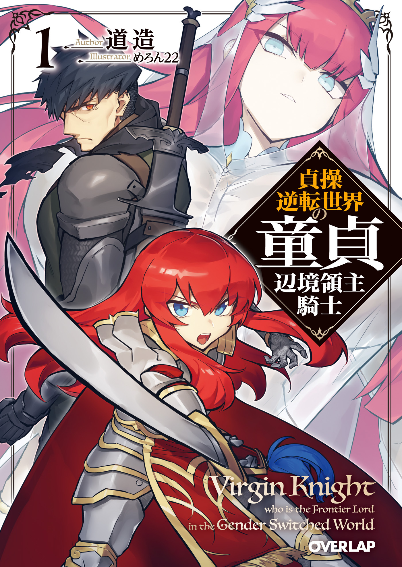 【期間限定　無料お試し版】貞操逆転世界の童貞辺境領主騎士 1