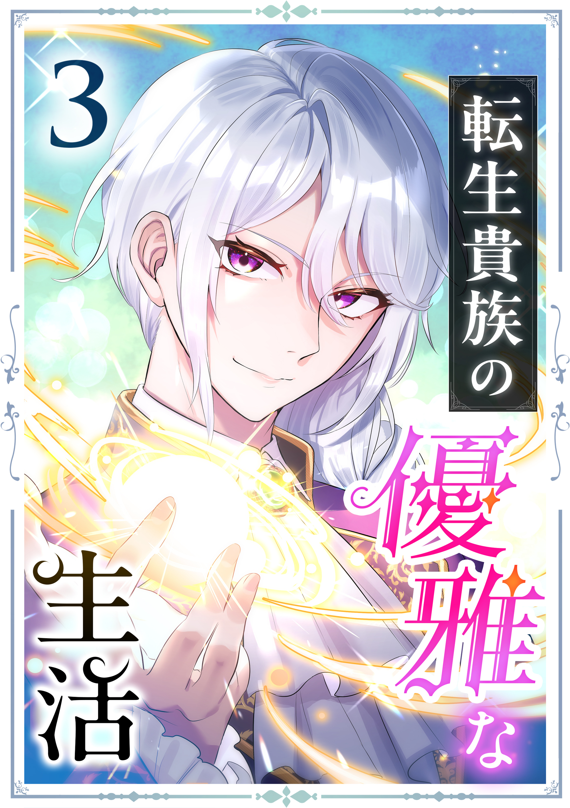 転生貴族の優雅な生活 3話