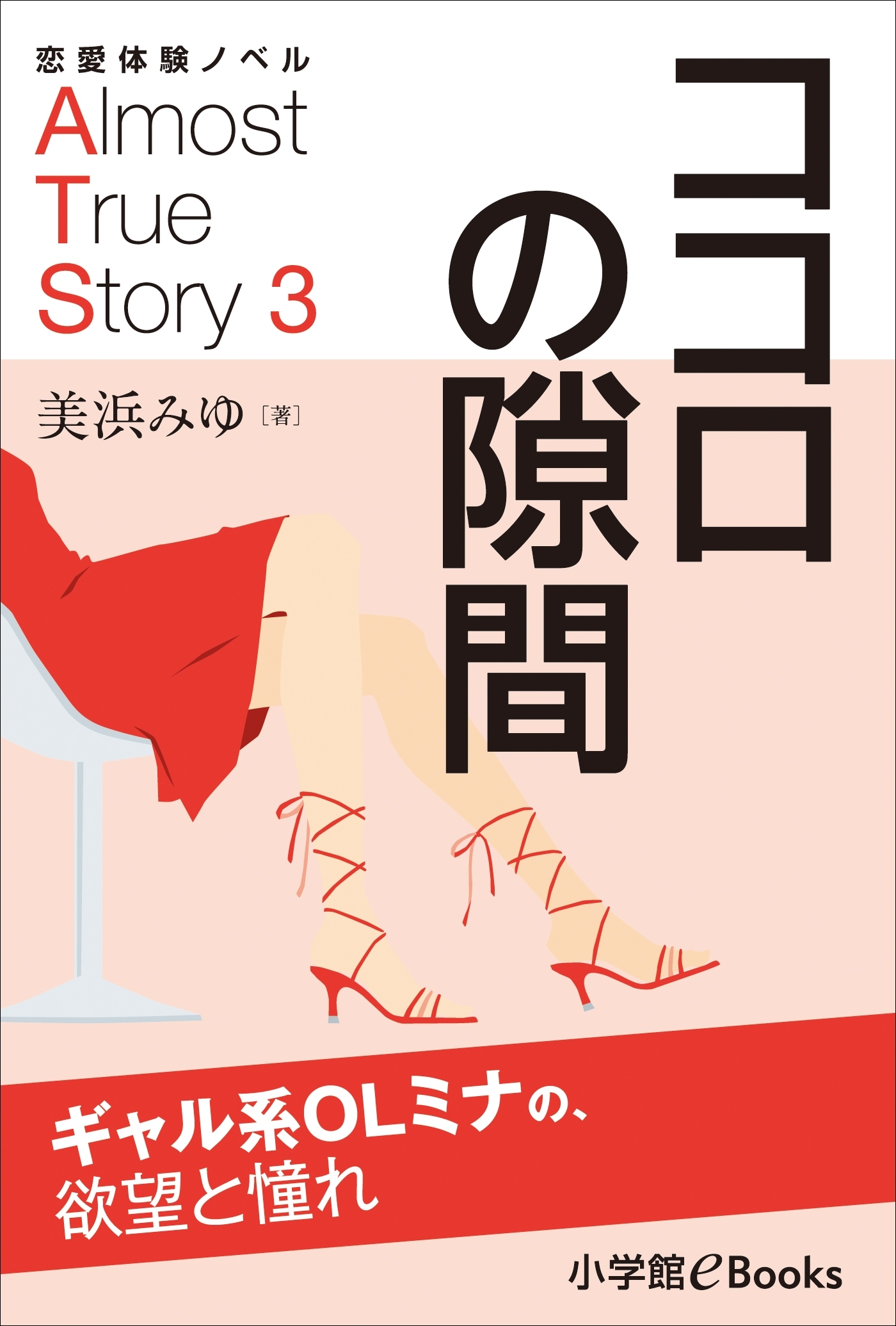 恋愛体験ノベル　Almost　True　Story3　ココロの隙間【短編】　～ギャル系ＯＬミナの、欲望と憧れ～
