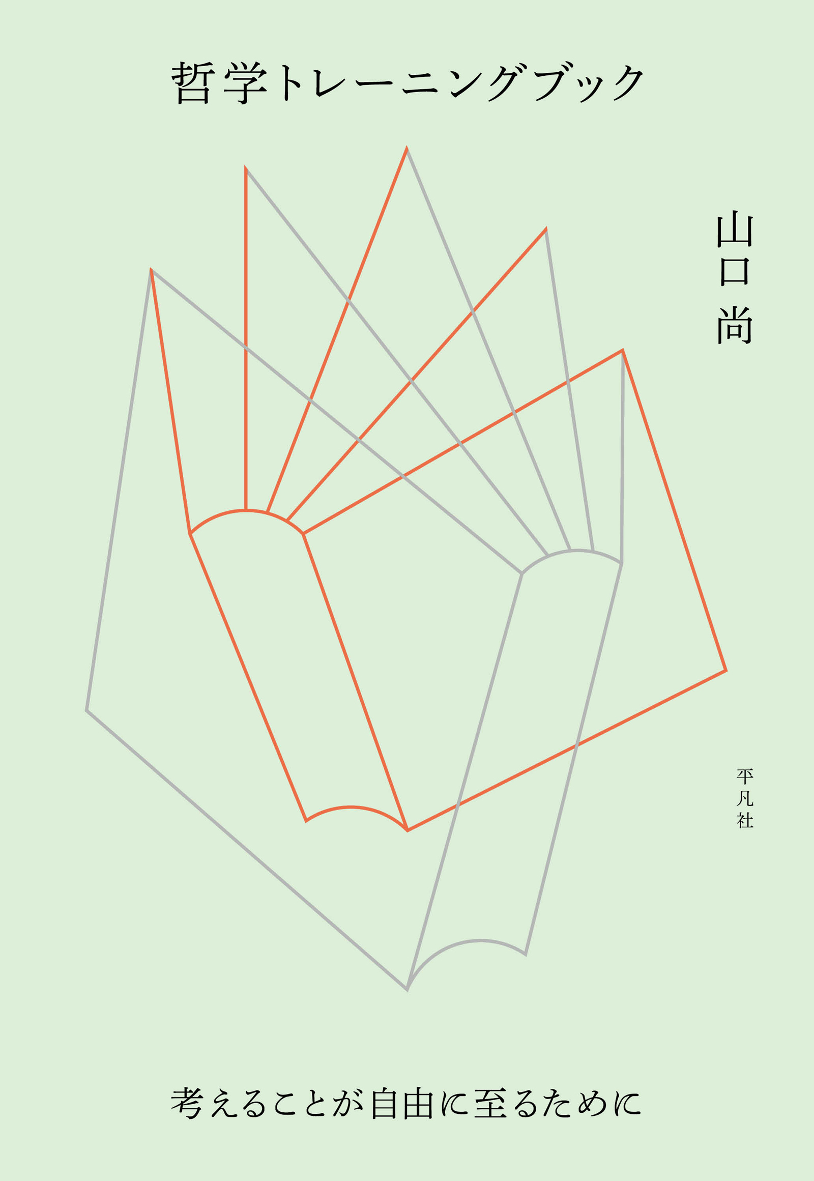 哲学トレーニングブック