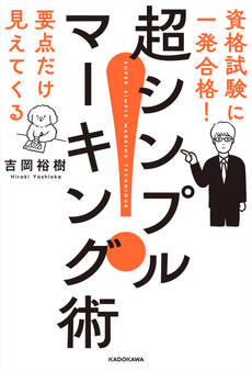 資格試験に一発合格! 要点だけ見えてくる 超シンプルマーキング術