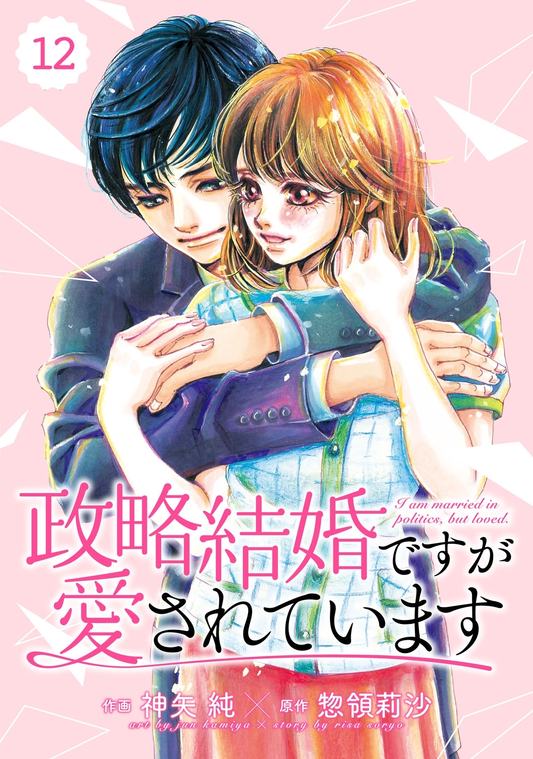 comic Berry's政略結婚ですが愛されています（分冊版）12話